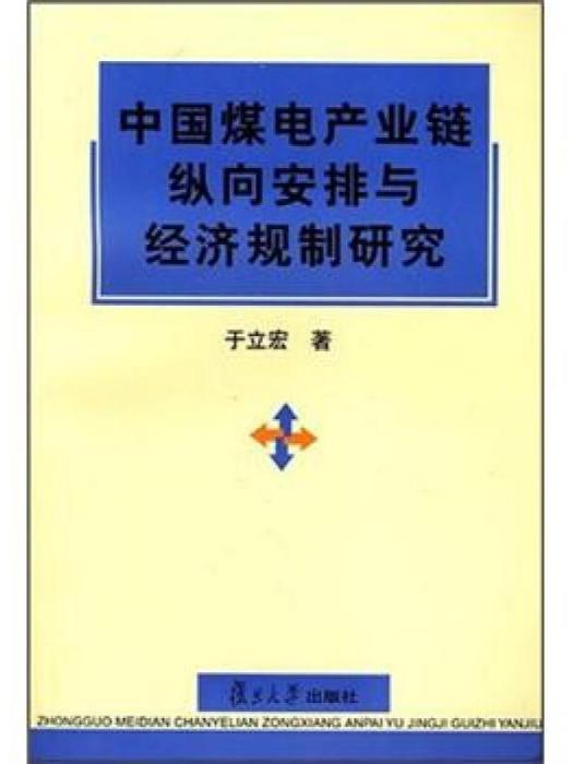 中國煤電產業鏈縱向安排與經濟規制研究