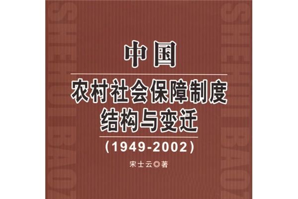 中國農村社會保障制度結構與變遷(1949-2002)