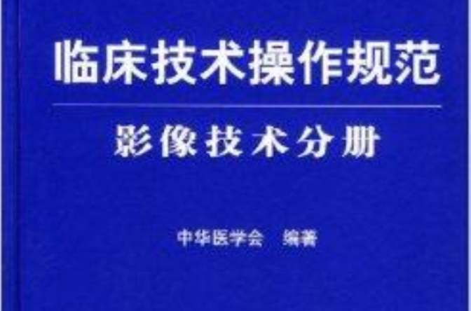 臨床技術操作規範：影像技術分冊