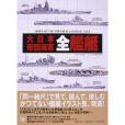 大日本帝國海軍全艦艇