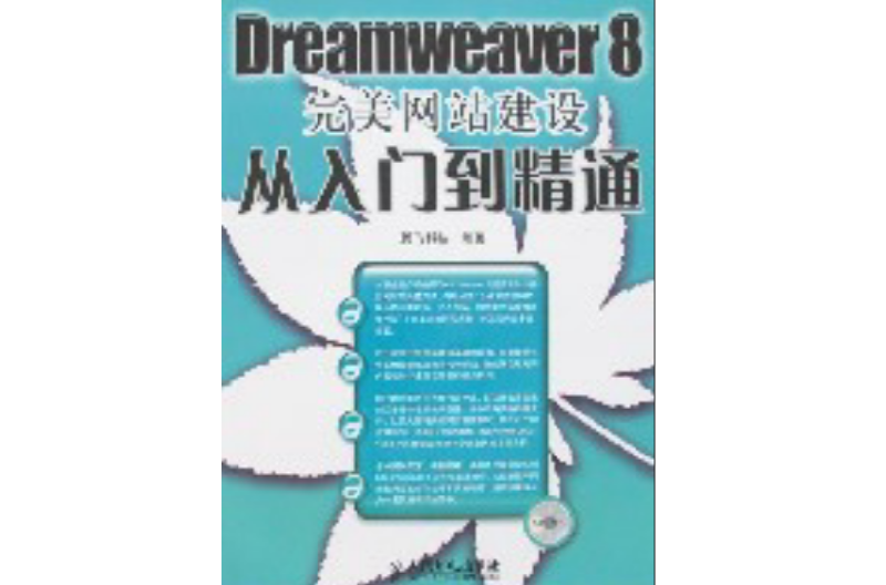 Dreamweaver 8完美網站建設從入門到精通