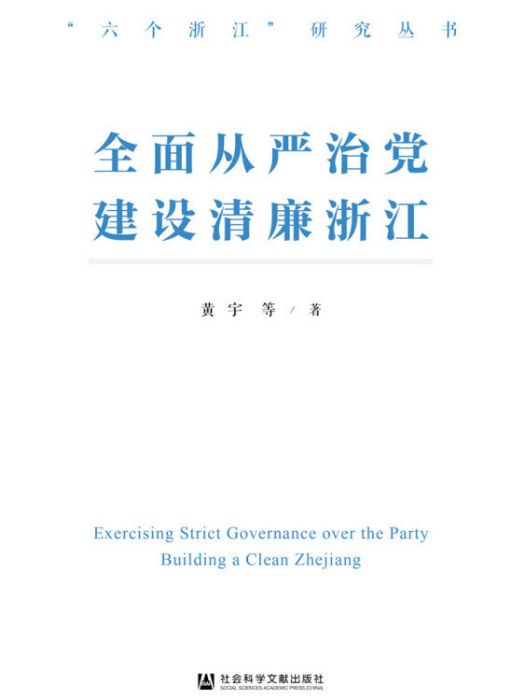 全面從嚴治黨建設清廉浙江