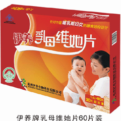 伊養乳母維她片