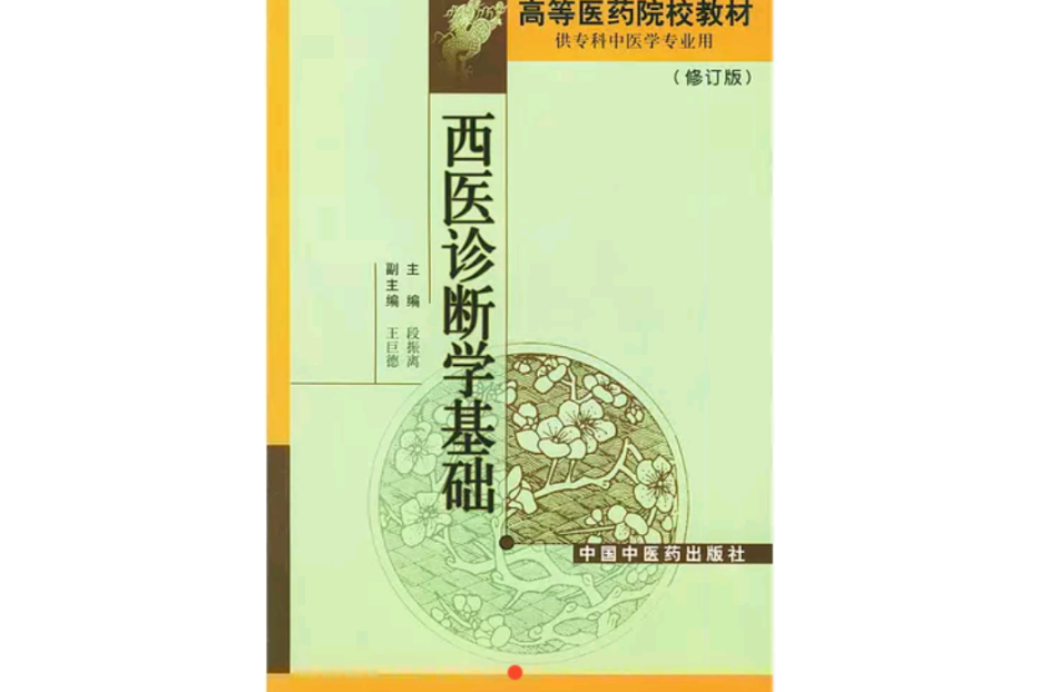 高等醫院校專科教材·西醫診斷學基礎(西醫診斷學基礎)