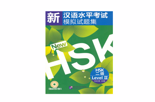 新漢語水平考試模擬試題集HSK