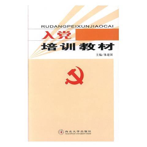 入黨培訓教材(2008年西北大學出版社出版的圖書)