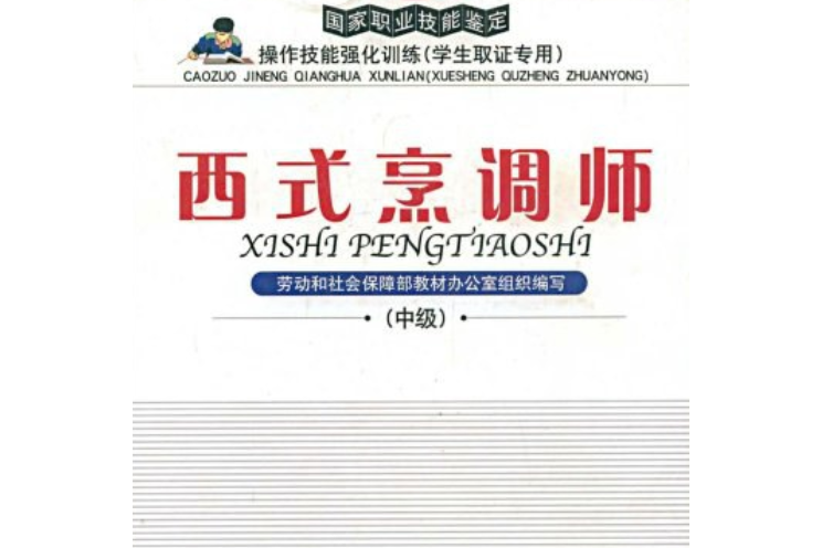 西式烹調師(2005年中國勞動社會保障出版社出版的圖書)