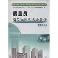 建築與市政工程施工現場專業人員職業標準培訓教材：質量員崗位知識與專業技能