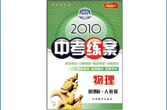 2010中考練案：物理