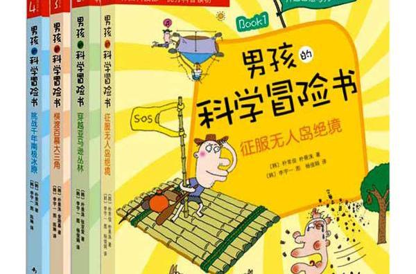 男孩的科學冒險書(男孩的科學冒險書(1-4))