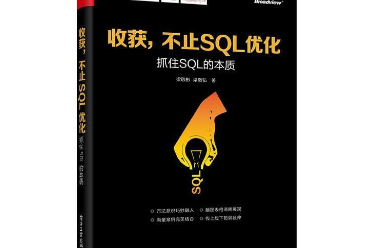 收穫，不止SQL最佳化：抓住SQL的本質