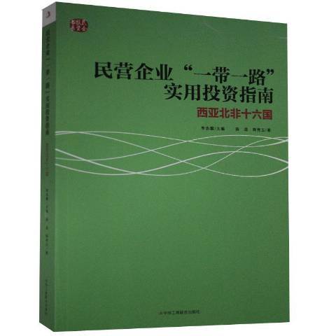 民營企業一帶一路實用投資指南：西亞北非十六國