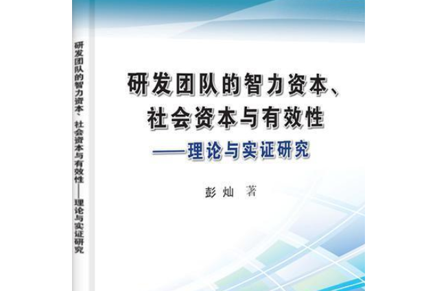 研發團隊的智力資本、社會資本與有效性——理論與實證研究