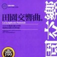 田園交響曲： 紀德中短篇小說選