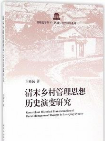 清末鄉村管理思想歷史演變研究