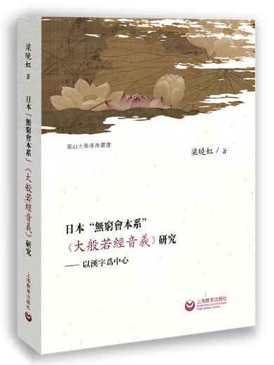 日本“無窮會本系”《大般若經音義》研究