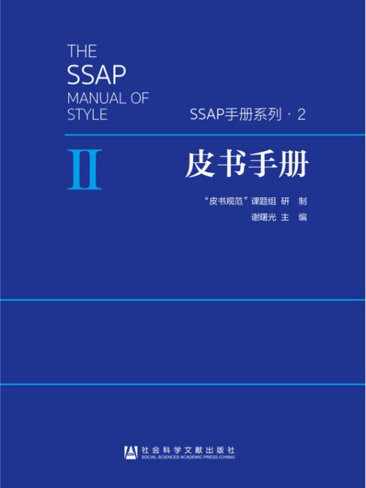 皮書手冊：寫作、編輯出版與評價指南（第4版）