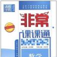 非常課課通 5年級數學上(書籍)