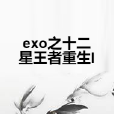 exo之十二星王者重生I