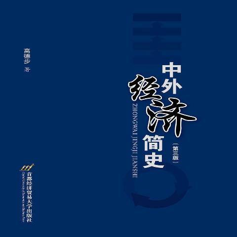 中外經濟簡史第3版