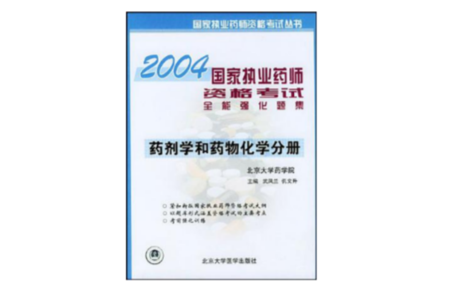 2006-藥劑學和藥物化學全能強化題集-國家執業藥師資格考試