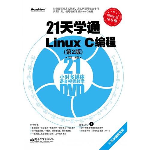 21天學通Linux C編程（第2版）（含DVD光碟1張）