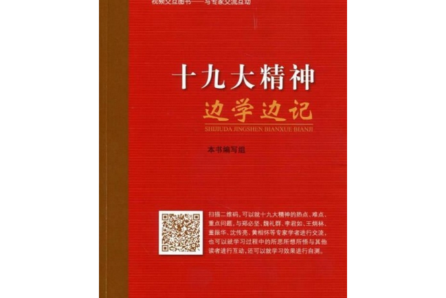 十九大精神邊學邊記