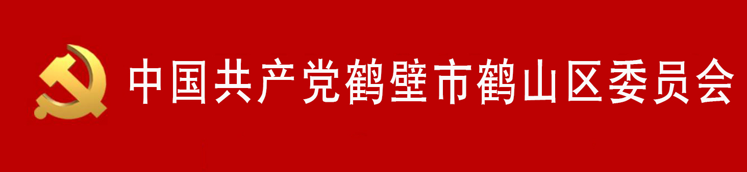 中國共產黨鶴壁市鶴山區委員會