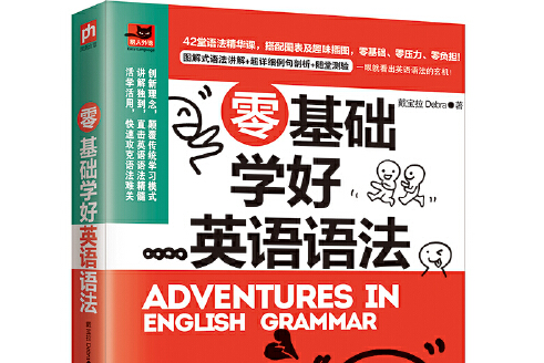 零基礎學好英語語法(2018年江蘇科學技術出版社出版的圖書)