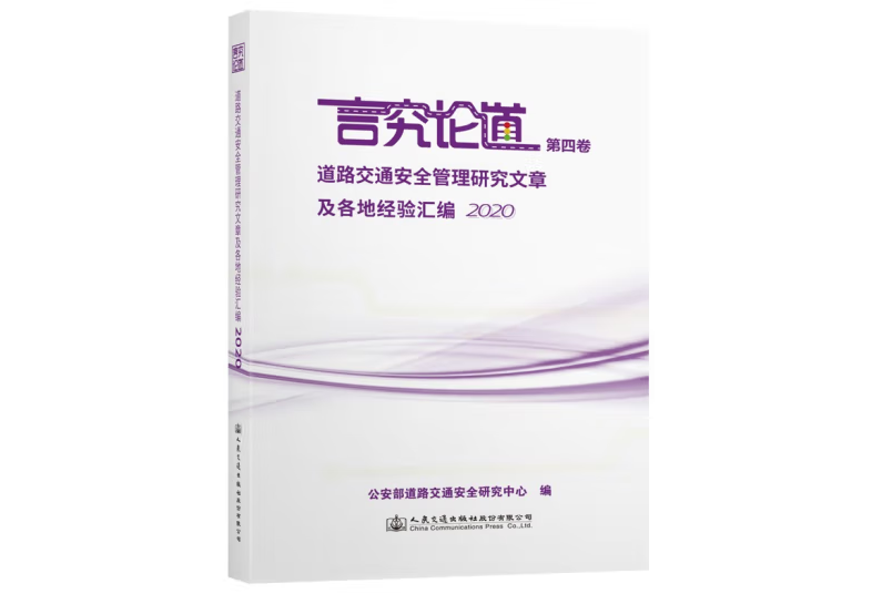 道路交通安全管理研究文章及各地經驗彙編2020