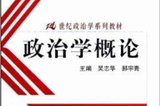 21世紀政治學系列教材：政治學概論