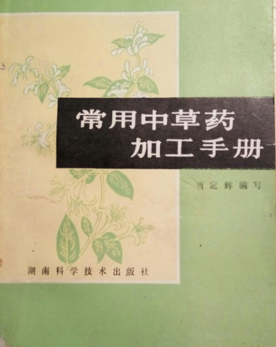 常用中草藥加工手冊