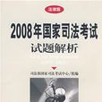 2008年國家司法考試試題解析