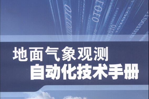 地面氣象觀測自動化技術手冊