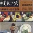 新臨摹範例色彩靜物·輕鬆色塊(2008年湖北美術出版的圖書)