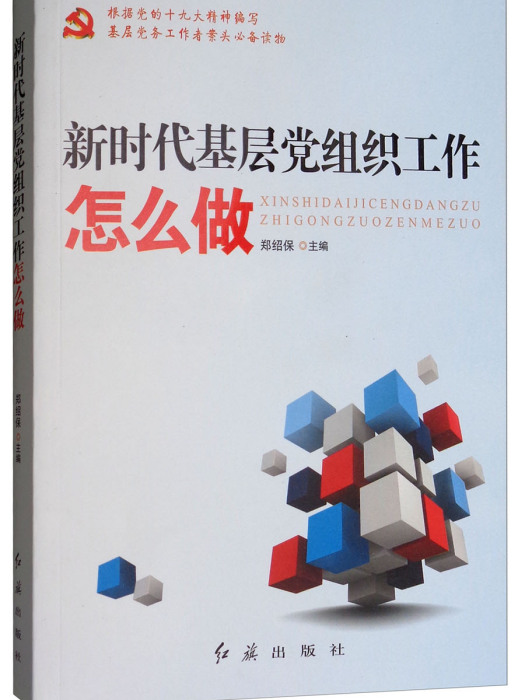 新時代基層黨組織工作怎么做(2018年紅旗出版社出版的圖書)