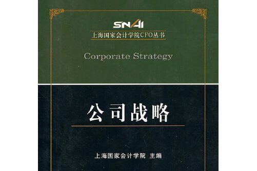 公司戰略(2011年經濟科學出版社出版的圖書)