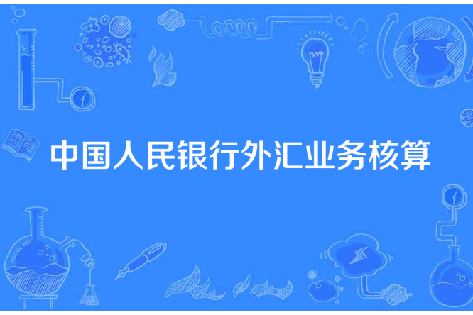 中國人民銀行外匯業務核算