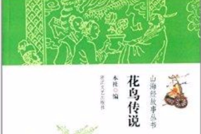 山海經故事叢書：花鳥傳說