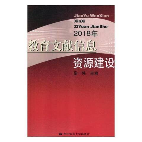 教育文獻信息資源建設：2018年