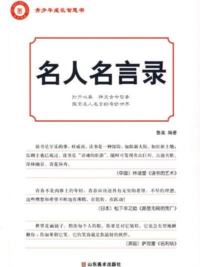 青少年成長智慧書：名人名言錄