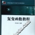 複變函數教程(中國鐵道出版社2008年版圖書)