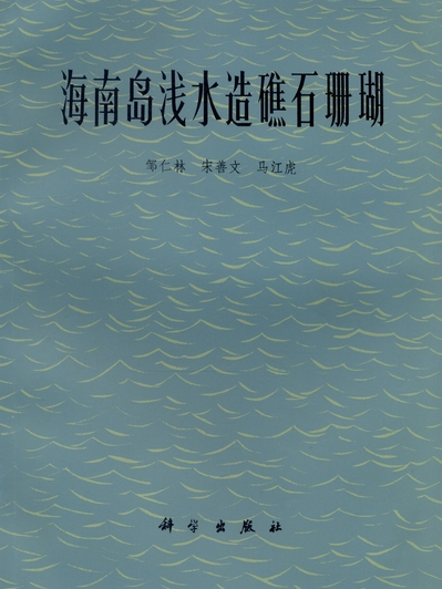 海南島淺水造礁石珊瑚