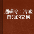 通輯令：冷峻首領的交易