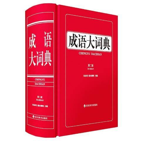 成語大詞典(2022年四川辭書出版社出版的圖書)