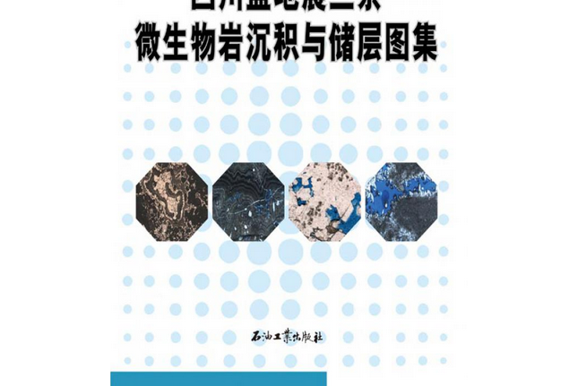 四川盆地震旦系微生物岩沉積與儲層圖集