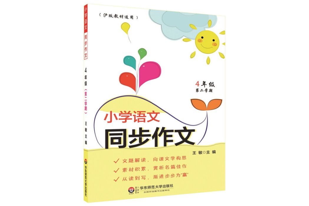 國小語文同步作文（4年級第二學期）