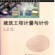 建築工程計量與計價(2013年高等教育出版社出版的圖書（王向東）)