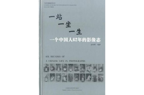 一站一坐一生(一站一坐一生：一個中國人62年的影像志)