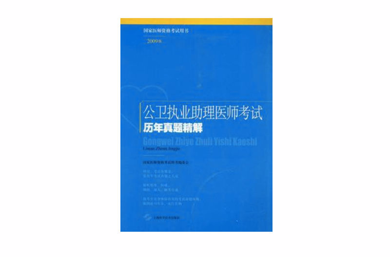 公衛執業助理醫師考試歷年真題精解